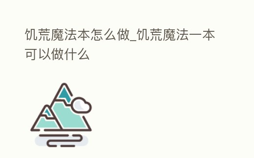 饑荒魔法本怎么做_饑荒魔法一本可以做什么