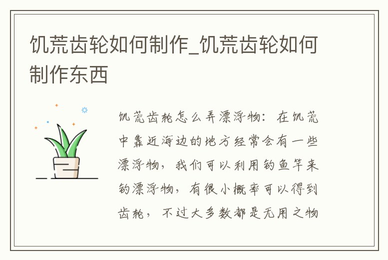 饑荒齒輪如何制作_饑荒齒輪如何制作東西