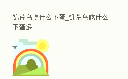 饑荒鳥吃什么下蛋_饑荒鳥吃什么下蛋多