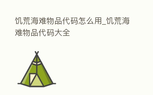 饑荒海難物品代碼怎么用_饑荒海難物品代碼大全