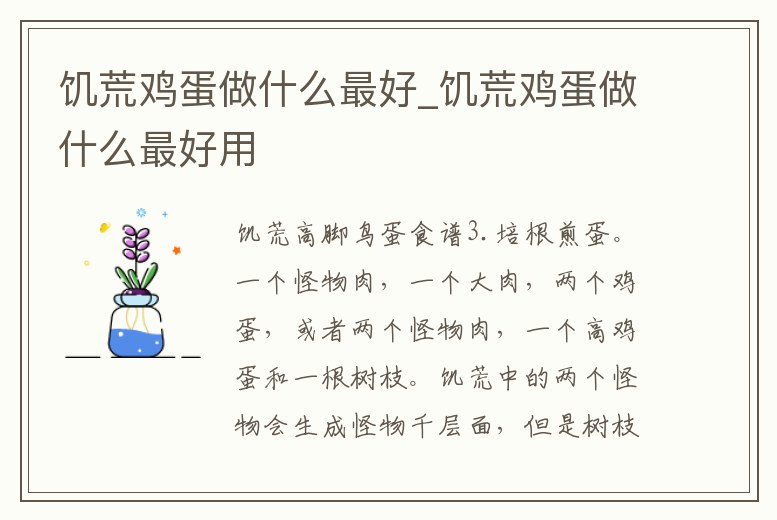 饑荒雞蛋做什么最好_饑荒雞蛋做什么最好用