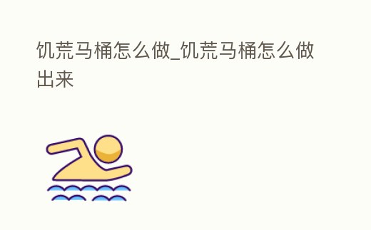 饑荒馬桶怎么做_饑荒馬桶怎么做出來