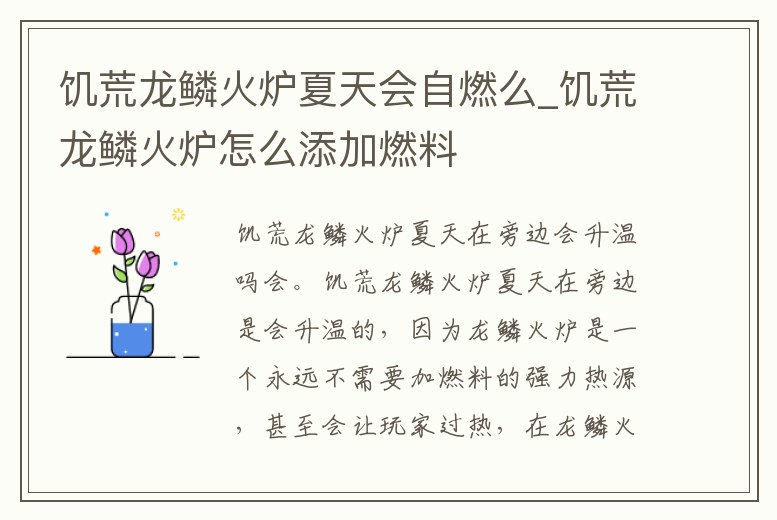 饑荒龍鱗火爐夏天會自燃么_饑荒龍鱗火爐怎么添加燃料