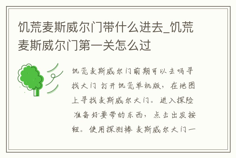 饑荒麥斯威爾門帶什么進去_饑荒麥斯威爾門第一關怎么過