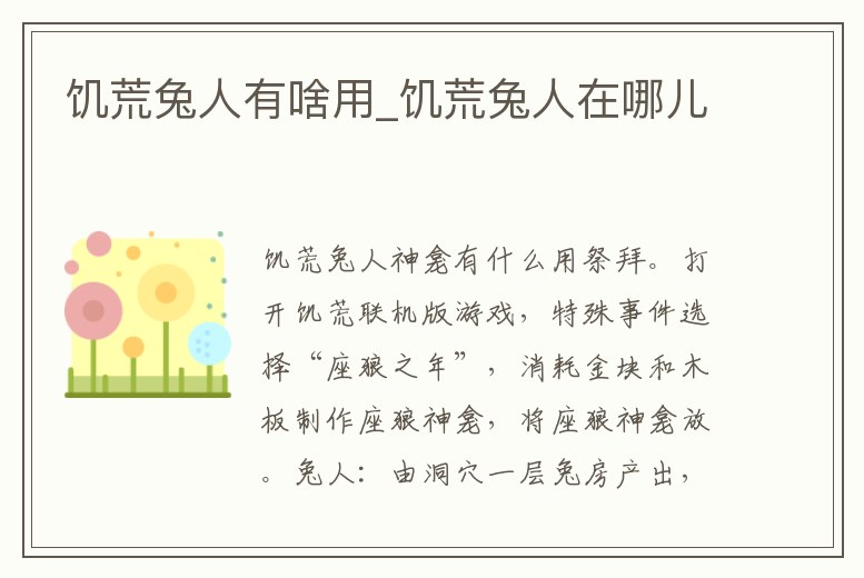 饑荒兔人有啥用_饑荒兔人在哪兒