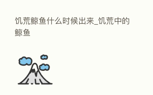 饑荒鯨魚什么時候出來_饑荒中的鯨魚