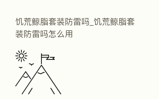 饑荒鯨脂套裝防雷嗎_饑荒鯨脂套裝防雷嗎怎么用