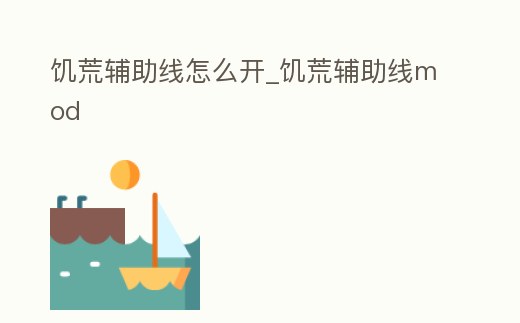 饑荒輔助線怎么開_饑荒輔助線mod