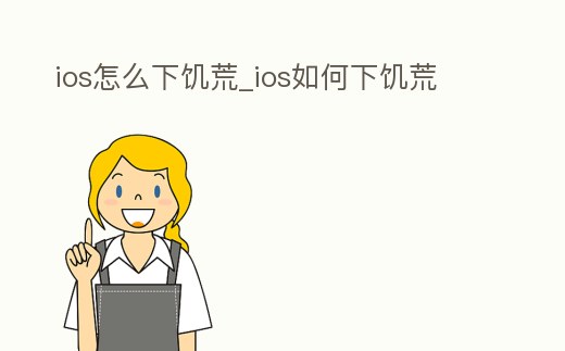 ios怎么下饑荒_ios如何下饑荒