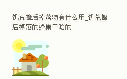 饑荒蜂后掉落物有什么用_饑荒蜂后掉落的蜂巢干啥的