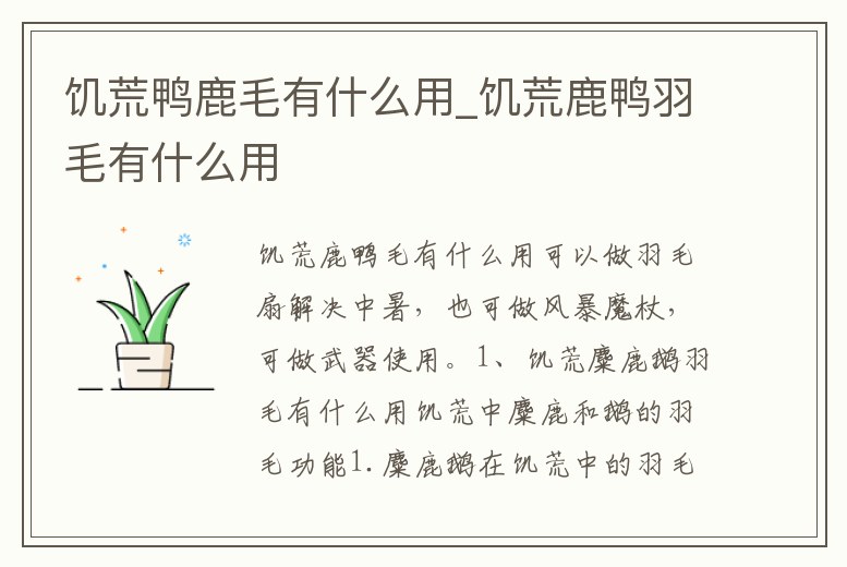 饑荒鴨鹿毛有什么用_饑荒鹿鴨羽毛有什么用