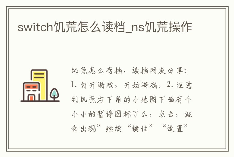 switch饑荒怎么讀檔_ns饑荒操作
