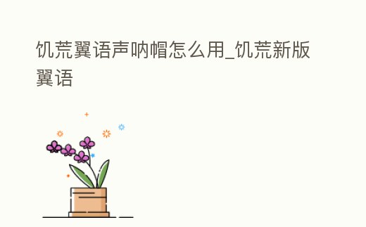 饑荒翼語聲吶帽怎么用_饑荒新版翼語