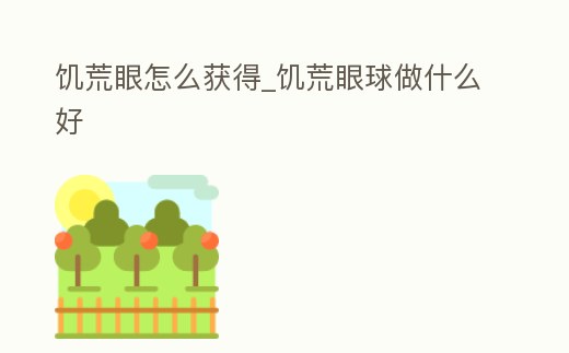 饑荒眼怎么獲得_饑荒眼球做什么好