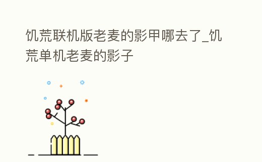 饑荒聯機版老麥的影甲哪去了_饑荒單機老麥的影子