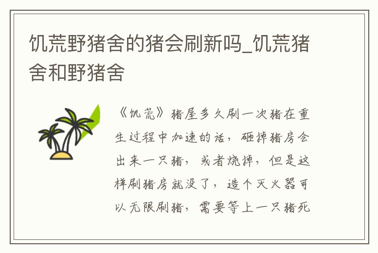 饑荒野豬舍的豬會刷新嗎_饑荒豬舍和野豬舍
