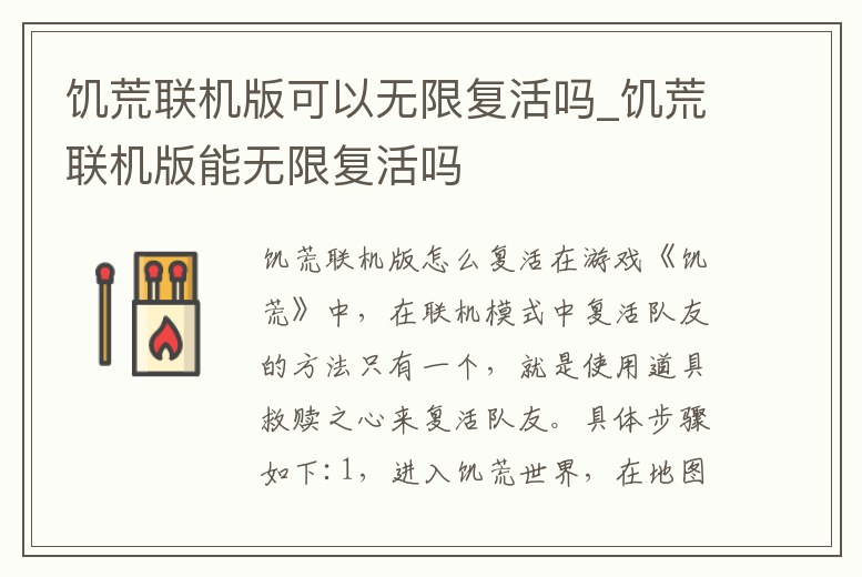 饑荒聯機版可以無限復活嗎_饑荒聯機版能無限復活嗎