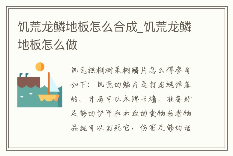 饑荒龍鱗地板怎么合成_饑荒龍鱗地板怎么做