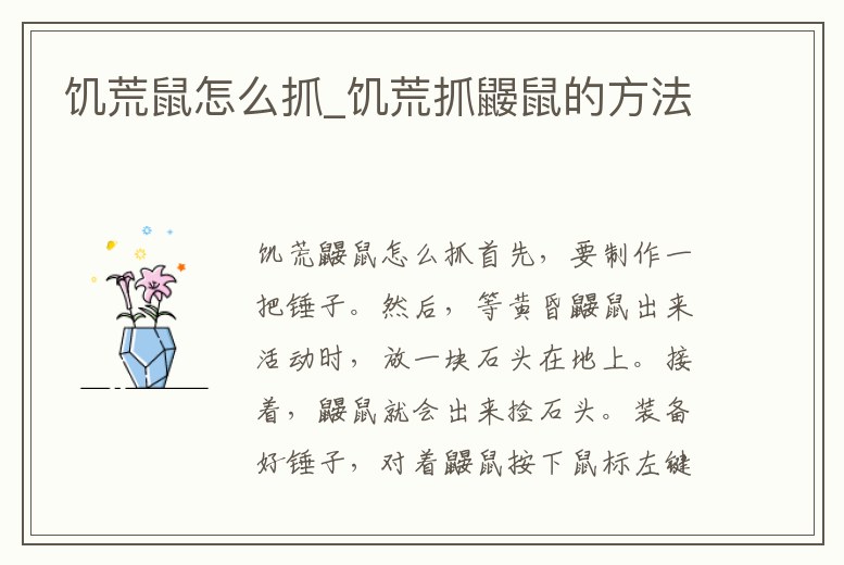 饑荒鼠怎么抓_饑荒抓鼴鼠的方法