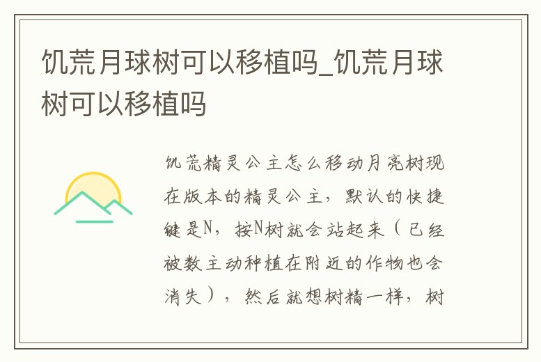 饑荒月球樹可以移植嗎_饑荒月球樹可以移植嗎