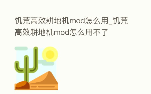 饑荒高效耕地機(jī)mod怎么用_饑荒高效耕地機(jī)mod怎么用不了