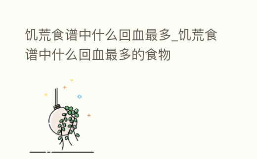 饑荒食譜中什么回血最多_饑荒食譜中什么回血最多的食物