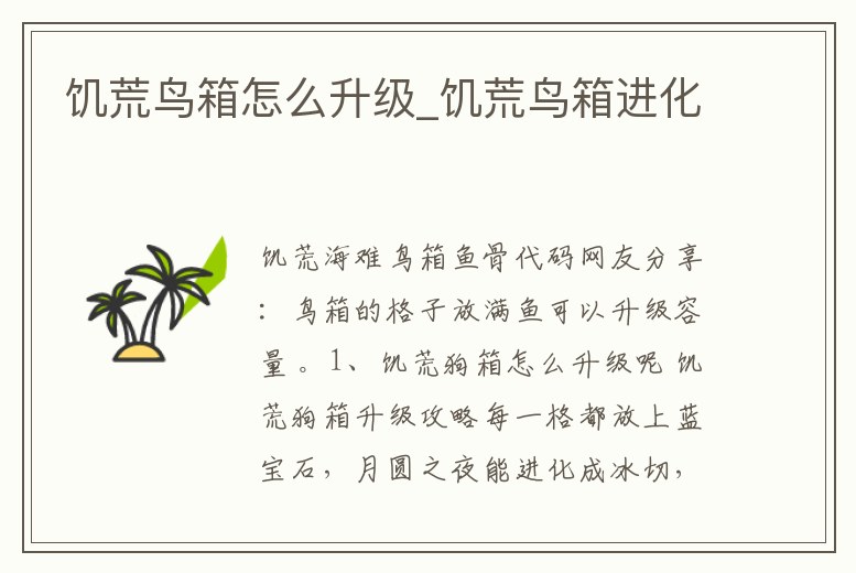 饑荒鳥箱怎么升級_饑荒鳥箱進(jìn)化