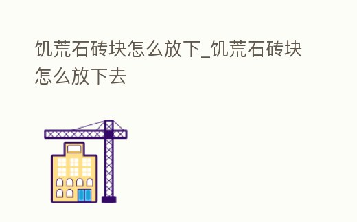 饑荒石磚塊怎么放下_饑荒石磚塊怎么放下去