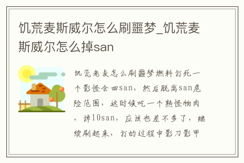 饑荒麥斯威爾怎么刷噩夢_饑荒麥斯威爾怎么掉san