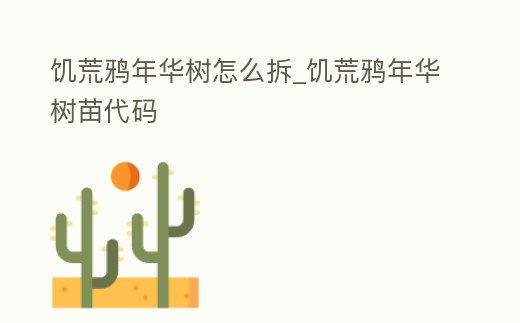 饑荒鴉年華樹怎么拆_饑荒鴉年華樹苗代碼