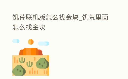 饑荒聯機版怎么找金塊_饑荒里面怎么找金塊