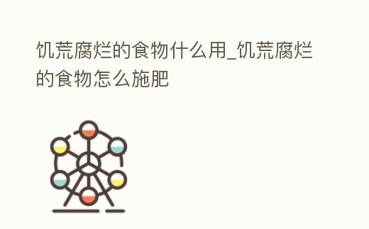 饑荒腐爛的食物什么用_饑荒腐爛的食物怎么施肥