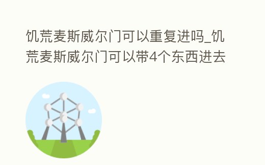 饑荒麥斯威爾門可以重復進嗎_饑荒麥斯威爾門可以帶4個東西進去