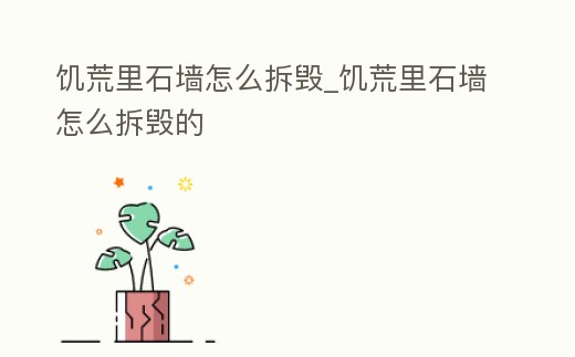 饑荒里石墻怎么拆毀_饑荒里石墻怎么拆毀的