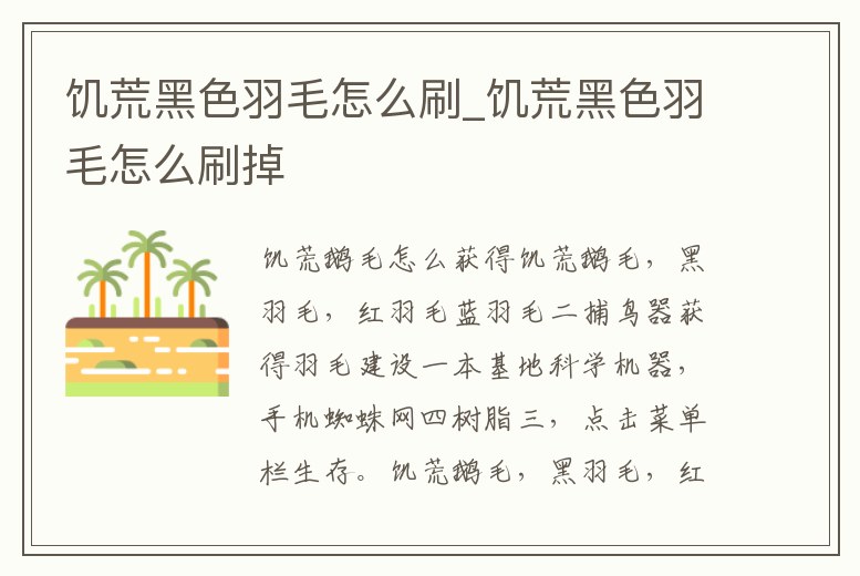 饑荒黑色羽毛怎么刷_饑荒黑色羽毛怎么刷掉