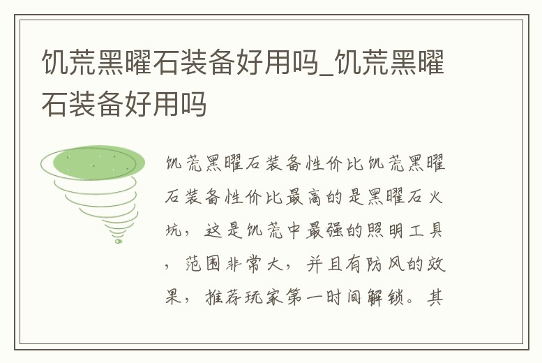 饑荒黑曜石裝備好用嗎_饑荒黑曜石裝備好用嗎