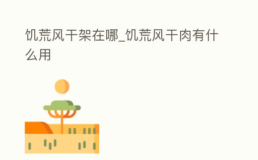 饑荒風干架在哪_饑荒風干肉有什么用