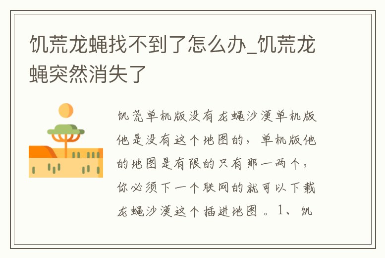 饑荒龍蠅找不到了怎么辦_饑荒龍蠅突然消失了