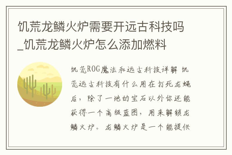 饑荒龍鱗火爐需要開遠古科技嗎_饑荒龍鱗火爐怎么添加燃料