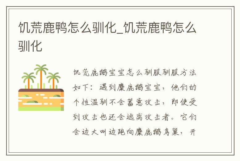 饑荒鹿鴨怎么馴化_饑荒鹿鴨怎么馴化