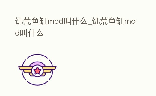 饑荒魚缸mod叫什么_饑荒魚缸mod叫什么