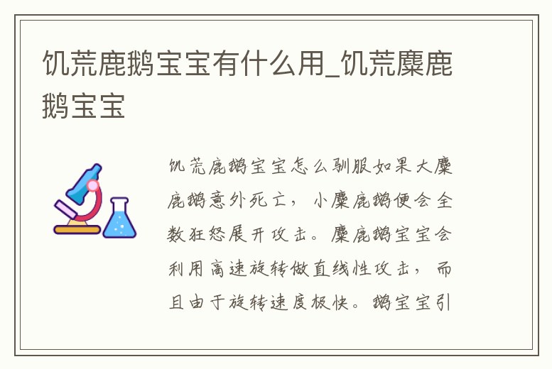 饑荒鹿鵝寶寶有什么用_饑荒麋鹿鵝寶寶