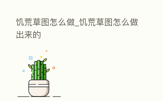 饑荒草圖怎么做_饑荒草圖怎么做出來的