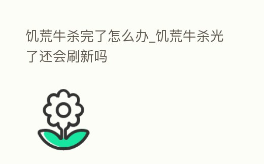 饑荒牛殺完了怎么辦_饑荒牛殺光了還會刷新嗎