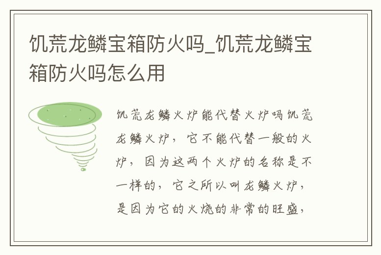 饑荒龍鱗寶箱防火嗎_饑荒龍鱗寶箱防火嗎怎么用