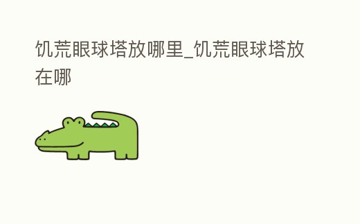 饑荒眼球塔放哪里_饑荒眼球塔放在哪