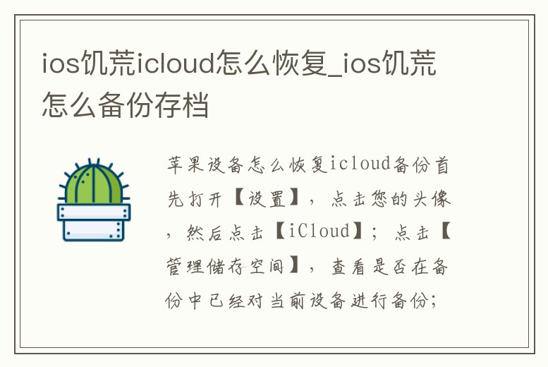 ios饑荒icloud怎么恢復(fù)_ios饑荒怎么備份存檔