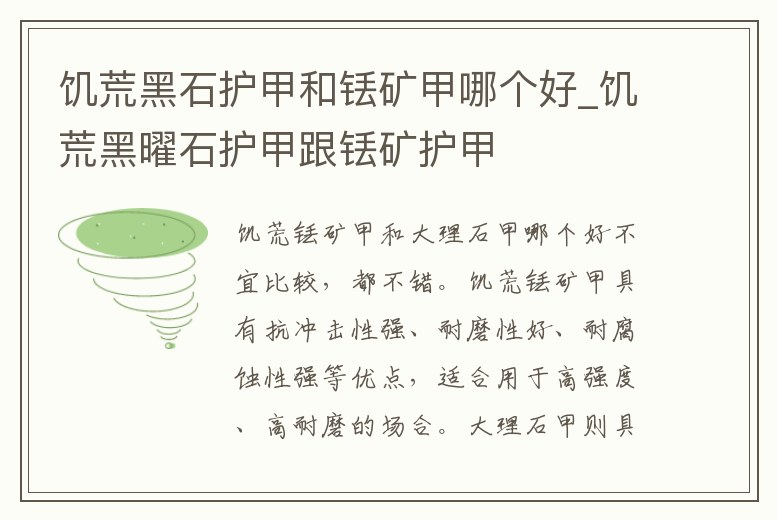 饑荒黑石護甲和銩礦甲哪個好_饑荒黑曜石護甲跟銩礦護甲