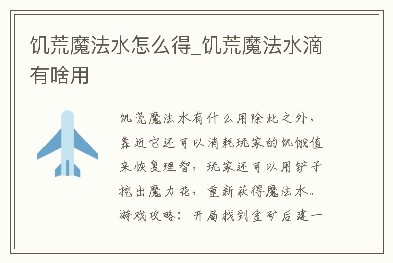 饑荒魔法水怎么得_饑荒魔法水滴有啥用