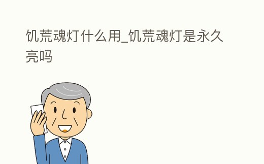 饑荒魂燈什么用_饑荒魂燈是永久亮嗎